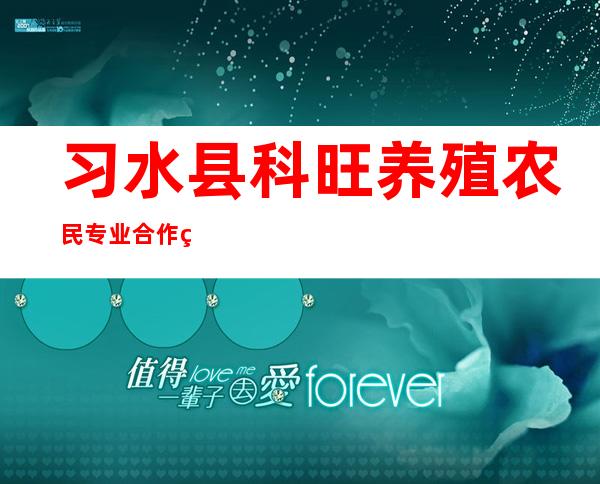习水县科旺养殖农民专业合作社
