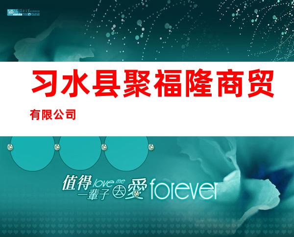 习水县聚福隆商贸有限公司