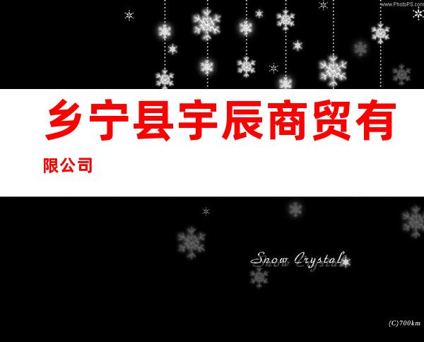 乡宁县宇辰商贸有限公司
