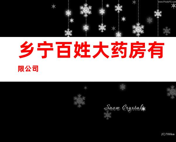 乡宁百姓大药房有限公司