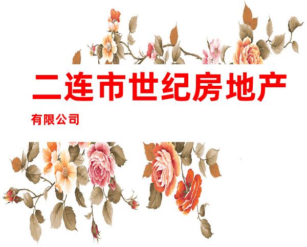 二连市世纪房地产有限公司