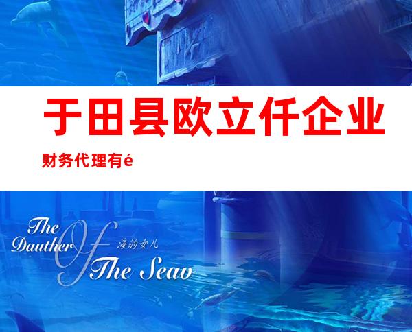 于田县欧立仟企业财务代理有限公司