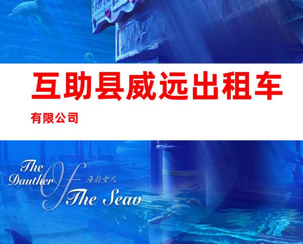 互助县威远出租车有限公司