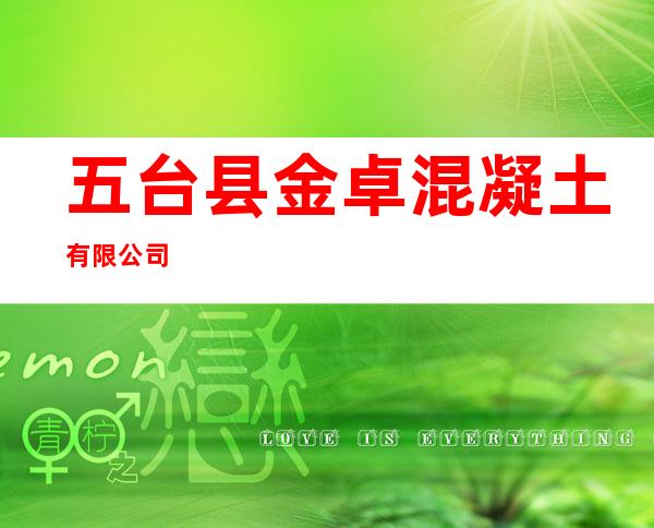 五台县金卓混凝土有限公司