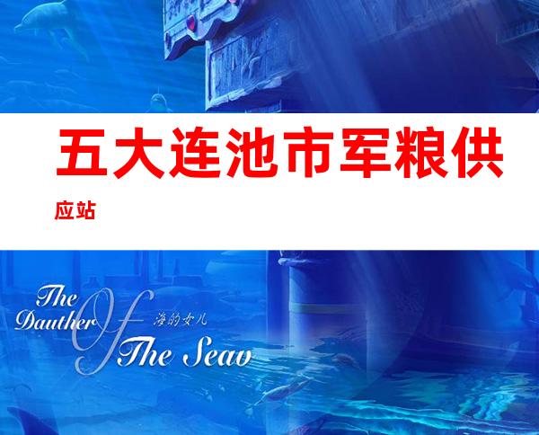 五大连池市军粮供应站