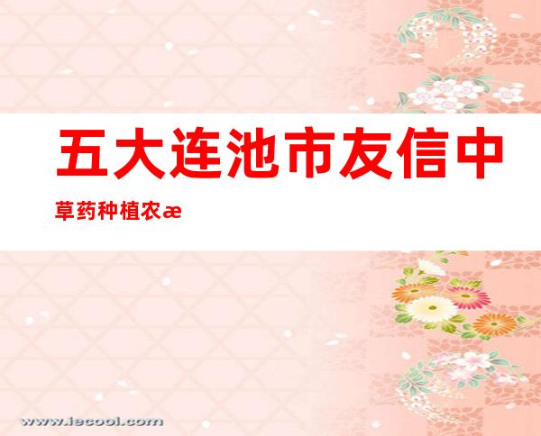 五大连池市友信中草药种植农民专业合作社