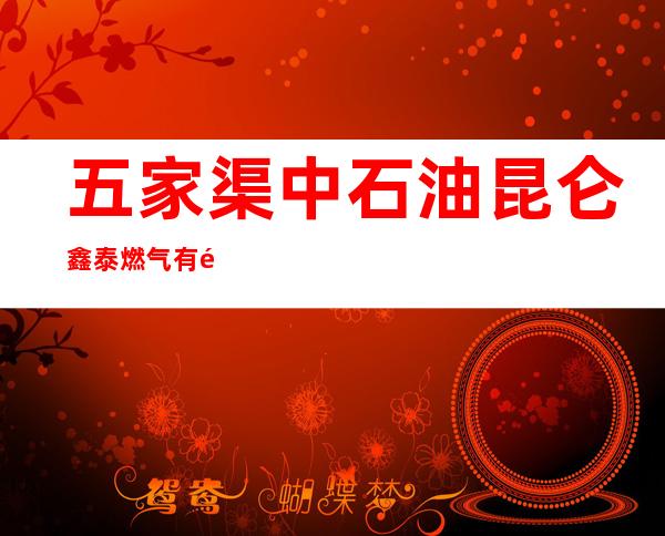 五家渠中石油昆仑鑫泰燃气有限公司蔡家湖分公司