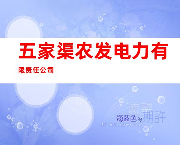 五家渠农发电力有限责任公司