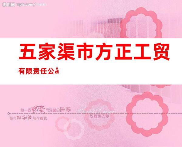 五家渠市方正工贸有限责任公司