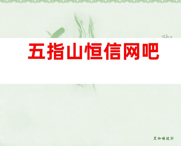 五指山恒信网吧