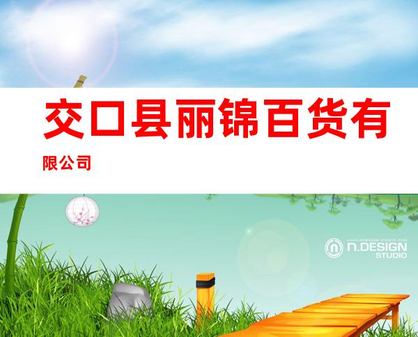 交口县丽锦百货有限公司