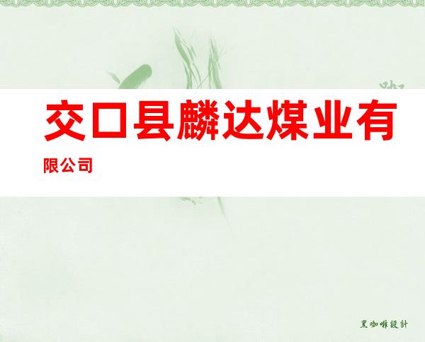 交口县麟达煤业有限公司