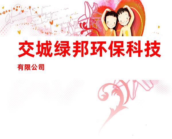 交城绿邦环保科技有限公司