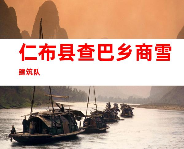 仁布县查巴乡商雪建筑队