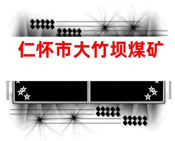 仁怀市大竹坝煤矿