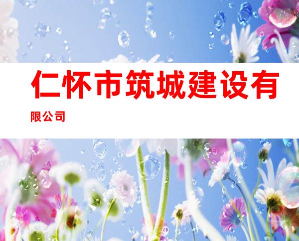 仁怀市筑城建设有限公司