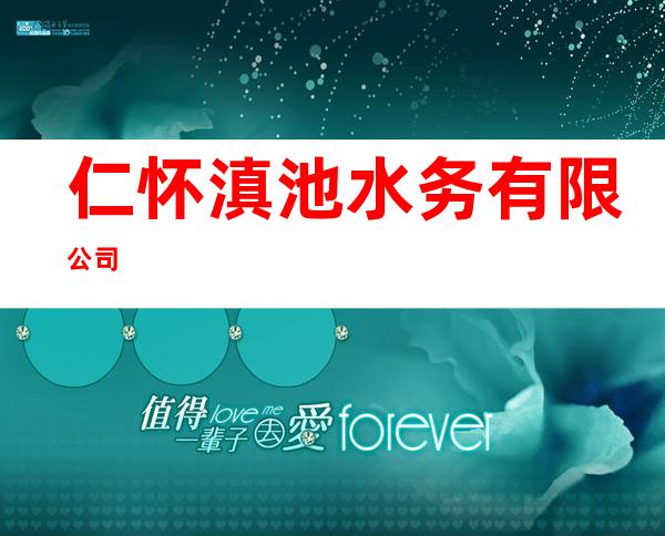 仁怀滇池水务有限公司