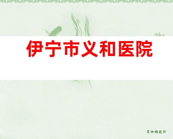 伊宁市义和医院