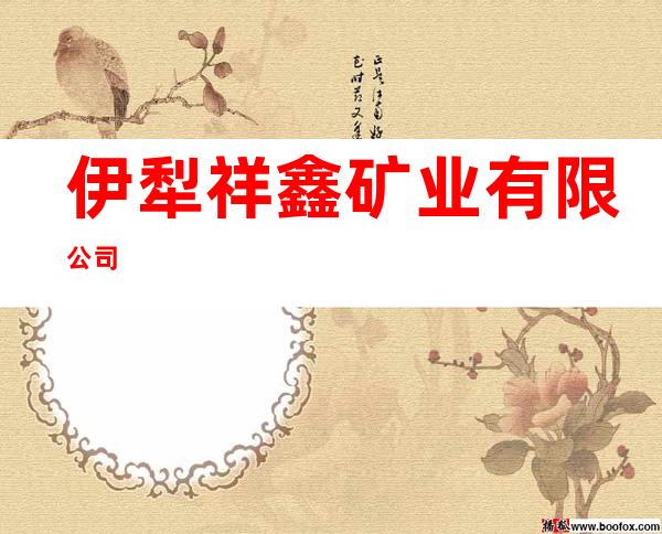 伊犁祥鑫矿业有限公司