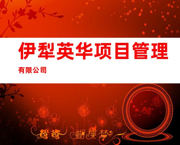 伊犁英华项目管理有限公司