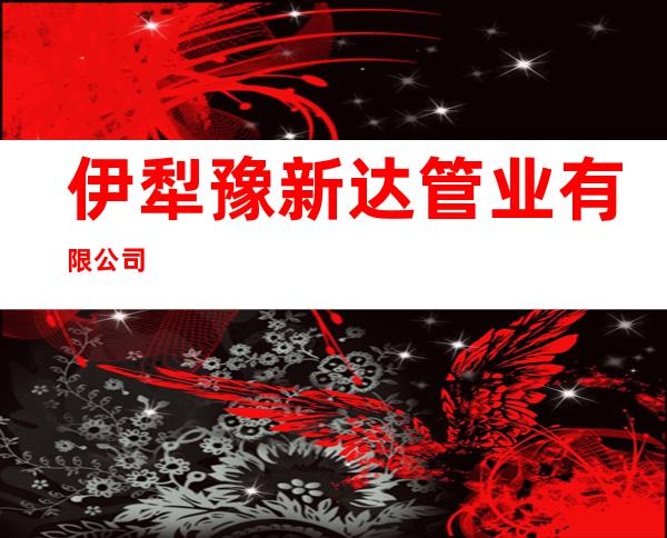伊犁豫新达管业有限公司