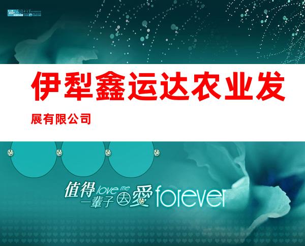 伊犁鑫运达农业发展有限公司