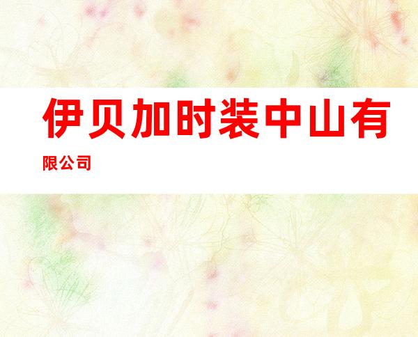 伊贝加时装中山有限公司