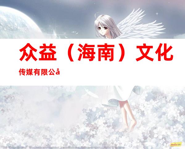 众益（海南）文化传媒有限公司