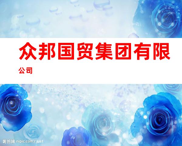 众邦国贸集团有限公司