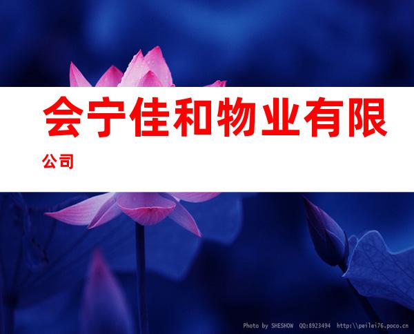 会宁佳和物业有限公司