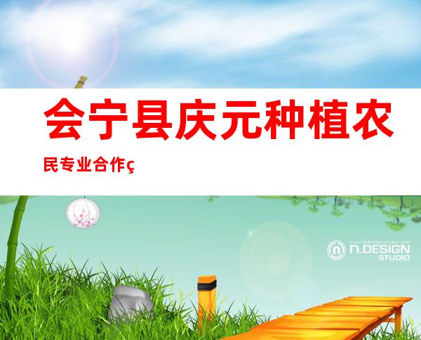 会宁县庆元种植农民专业合作社