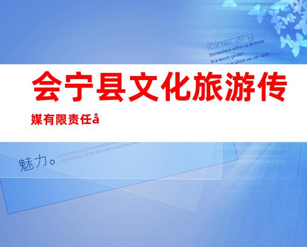 会宁县文化旅游传媒有限责任公司
