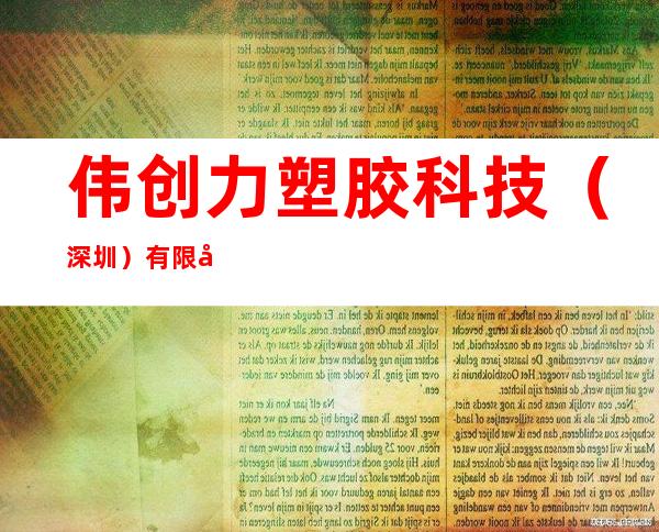 伟创力塑胶科技（深圳）有限公司