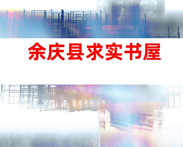 余庆县求实书屋