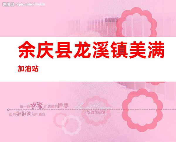 余庆县龙溪镇美满加油站