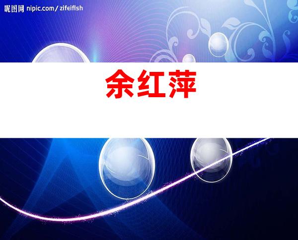 余红萍