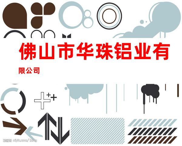 佛山市华珠铝业有限公司