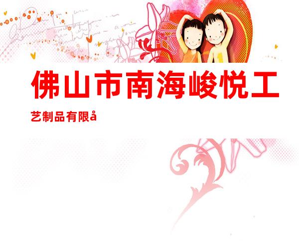 佛山市南海峻悦工艺制品有限公司