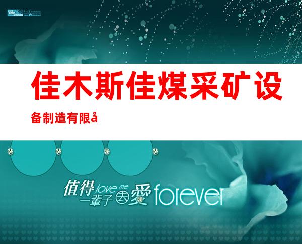 佳木斯佳煤采矿设备制造有限公司
