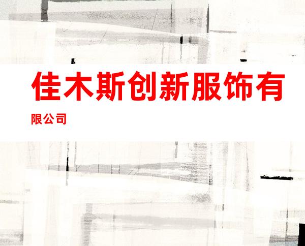 佳木斯创新服饰有限公司