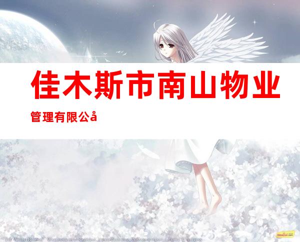 佳木斯市南山物业管理有限公司