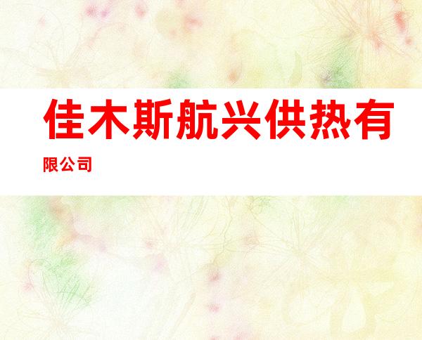 佳木斯航兴供热有限公司