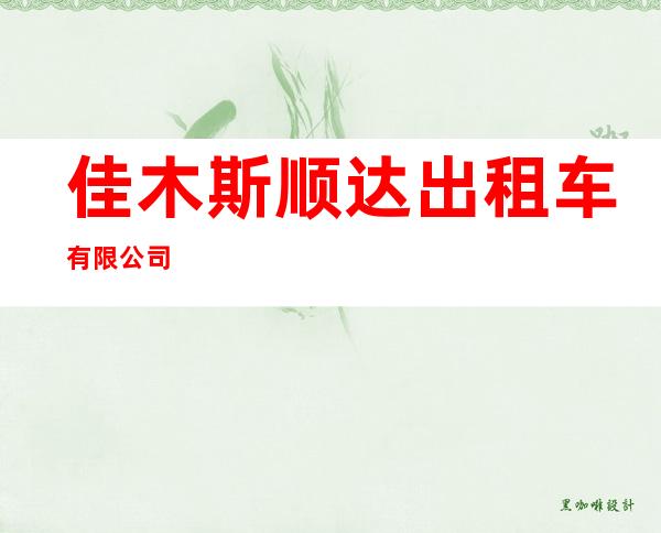 佳木斯顺达出租车有限公司