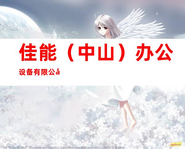 佳能（中山）办公设备有限公司