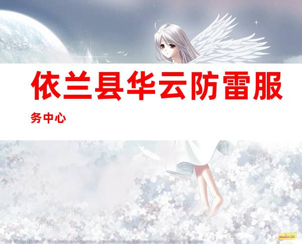 依兰县华云防雷服务中心