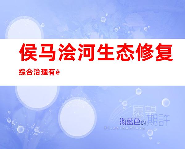 侯马浍河生态修复综合治理有限公司