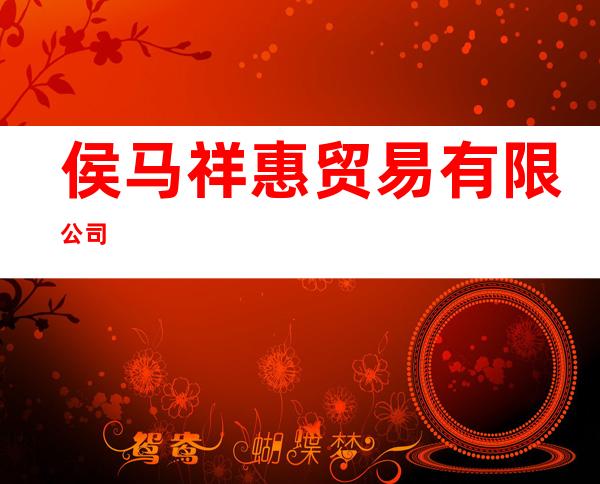 侯马祥惠贸易有限公司