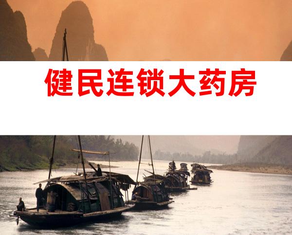 健民连锁大药房
