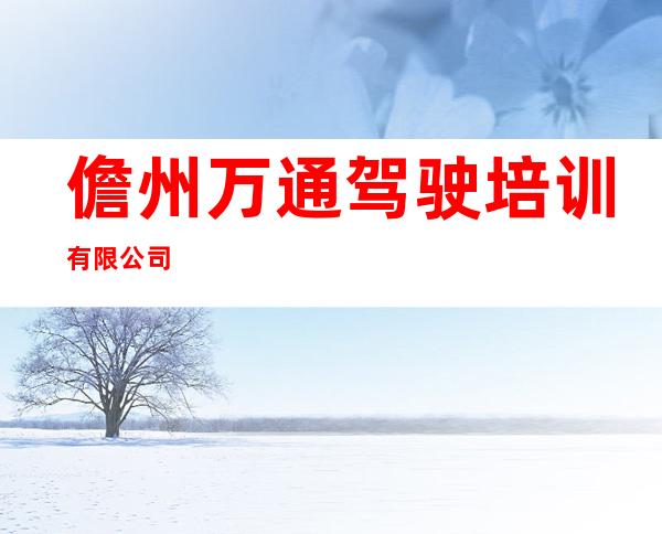 儋州万通驾驶培训有限公司