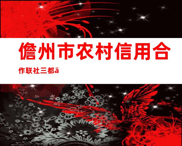 儋州市农村信用合作联社三都信用社